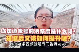 你知道帐号的活跃度是什么吗知道后又该如何提升呢