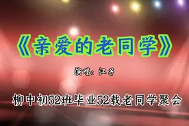 《亲爱的老同学》江子演唱，柳中初52班同学毕业52载再聚首