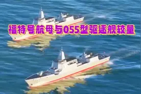 巅峰对决：八艘055大驱VS福特号航母，谁的战斗力更强悍？#军事