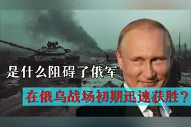 是什么阻碍了俄罗斯快速获胜？视频封面