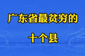广东省最贫穷的十个县，看看有你家乡吗？视频封面