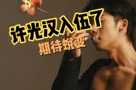 许光汉入伍：暂别荧幕，续写新章