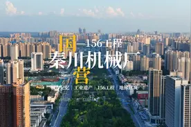 从军工骄子到科技先锋，让我们一一起领略秦川机械厂的辉煌过往视频封面