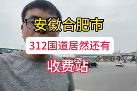 没想到在GDP超万亿的合肥市居然还有国道收费站！视频封面