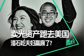 卖光国内资产跑去美国，潘石屹夫妇赢麻了？精准逃离背后争议多？