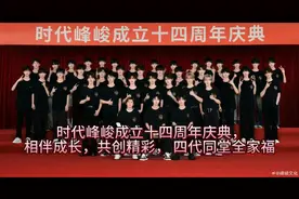 时代峰峻成立十四周年庆典，相伴成长，共创精彩， 四代同堂全家视频封面