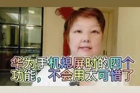 华为手机熄屏时的四个功能，不会用就太可惜了视频封面