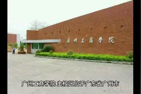广州工商学院（民办本科）视频封面