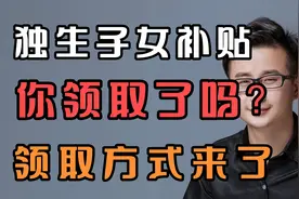 独生子女补贴，你领取了吗？领取方式来了@西瓜创作研究中心视频封面