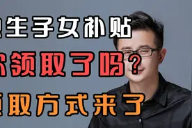 独生子女补贴，你领取了吗？领取方式来了@西瓜创作研究中心视频封面
