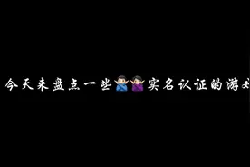 盘点实名认证的游戏推荐