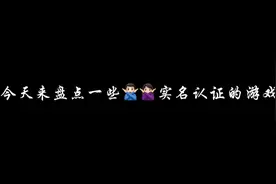 盘点实名认证的游戏推荐