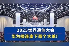 华为惊艳2025世界通信大会，一举拿下两大订单！视频封面