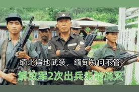 缅北遍地武装，缅甸为什么不管？解放军两次出兵为什么消灭不了？