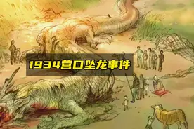 1934营口坠龙事件，上万人亲眼目睹真龙，难道龙是真实存在的吗？视频封面
