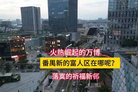 火热的万博，落寞的祈福新邨！番禺富人换到哪了？视频封面