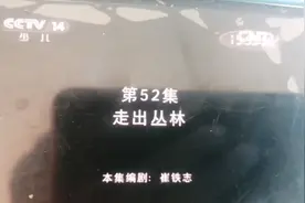 2014年CCTV14熊出没之环球大冒险第52集手机内录版