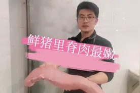 鲜猪背上的肉就是里脊肉视频封面