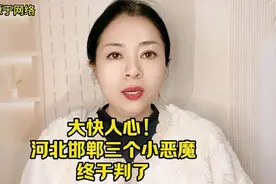 河北邯郸三个小恶魔终于判了视频封面