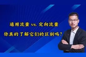 通用流量VS定向流量你了解它们的区别吗？视频封面