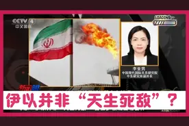 伊以并非天生死敌，曾在多领域通力合作，那么如今缘何冲突激烈？