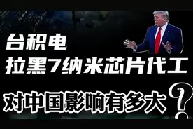 美国一纸禁令，台积电拉黑7纳米芯片代工！对中国影响有多大?视频封面