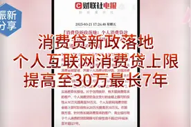消费贷新政落地！个人互联网消费贷上限提高至30万，最长7年！视频封面