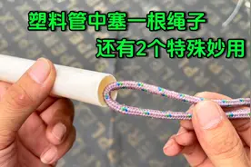 把一根绳子塞进塑料管，还有2个特殊妙用，解决了生活中很多烦恼