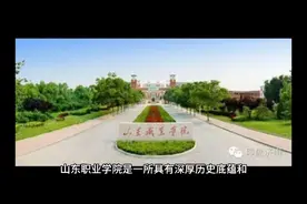 山东职业学院（公办大专）视频封面