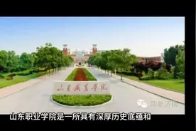 山东职业学院（公办大专）视频封面