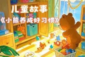 儿童故事《小熊养成好习惯》小熊笨笨的日常视频封面