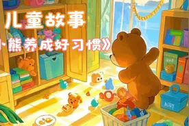 儿童故事《小熊养成好习惯》小熊笨笨的日常视频封面