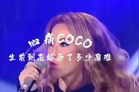 李玟二姐说COCO手术后换了假肢假骨盆，很是痛苦，我们真的好心疼视频封面