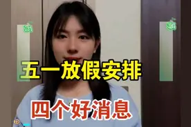 2025五一放假安排早知道。四个好消息！视频封面