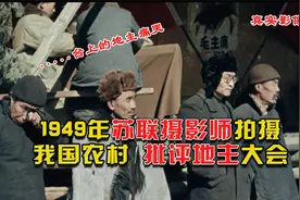 1949年苏联摄影师拍摄影像：我国农村批地主，难得一见！视频封面