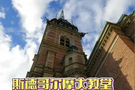 瑞典：斯德哥尔摩大教堂视频封面