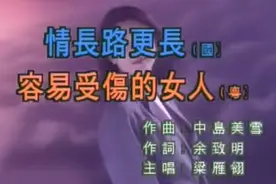 经典情歌《情长路更长》，香港歌手梁雁翎MV真人出镜珍贵影像