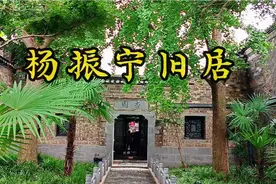 杨振宁旧居视频封面