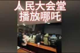 人民大会堂能看哪吒啦！据说检票的都是领导！视频封面