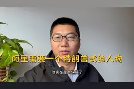 自从二选一之后，感觉阿里的脊梁骨都被人打断了视频封面