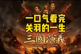 一口气看完关羽波澜起伏的一生视频封面