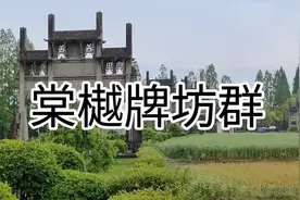 棠樾牌坊群，国家5A级旅游景区，中国唯一的一联七座牌坊视频封面