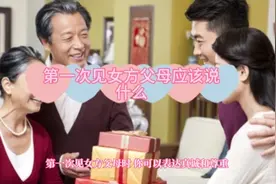 第一次见女方父母应该说什么