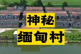 神秘的“缅甸村”，为什么当年一夜之间全村人都跑去异国缅甸？视频封面