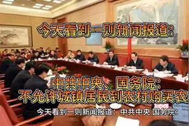 #今日热点# 中央政府重磅政策：禁止城镇居民购买农村房产！视频封面