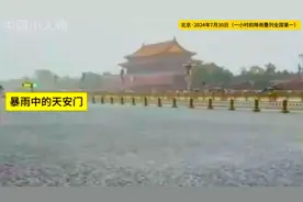 北京·2024年7月30日（一小时的降雨量列全国第一）视频封面