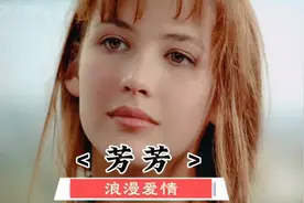 《芳芳》法国第一美人苏菲玛索的成名作，妩媚娇艳让人恋恋不舍视频封面