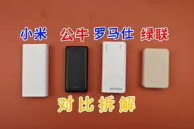 绿联、罗马仕、小米、公牛，2万毫安22.5瓦充电宝，对比拆解