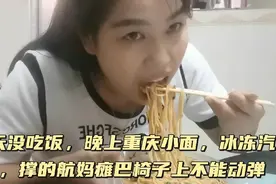 一天没吃饭，晚上重庆小面冰冻汽水，撑的航妈瘫巴椅子上不能动弹视频封面