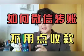 如何微信转账不用点收款。